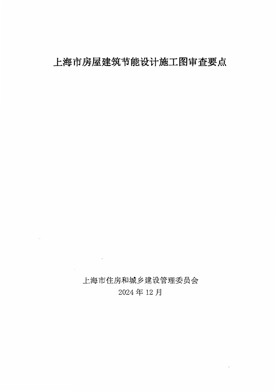 沪建建材【2024】640号 关于印发上海市房屋建筑节能设计施工图审查要点的通知.pdf_第2页
