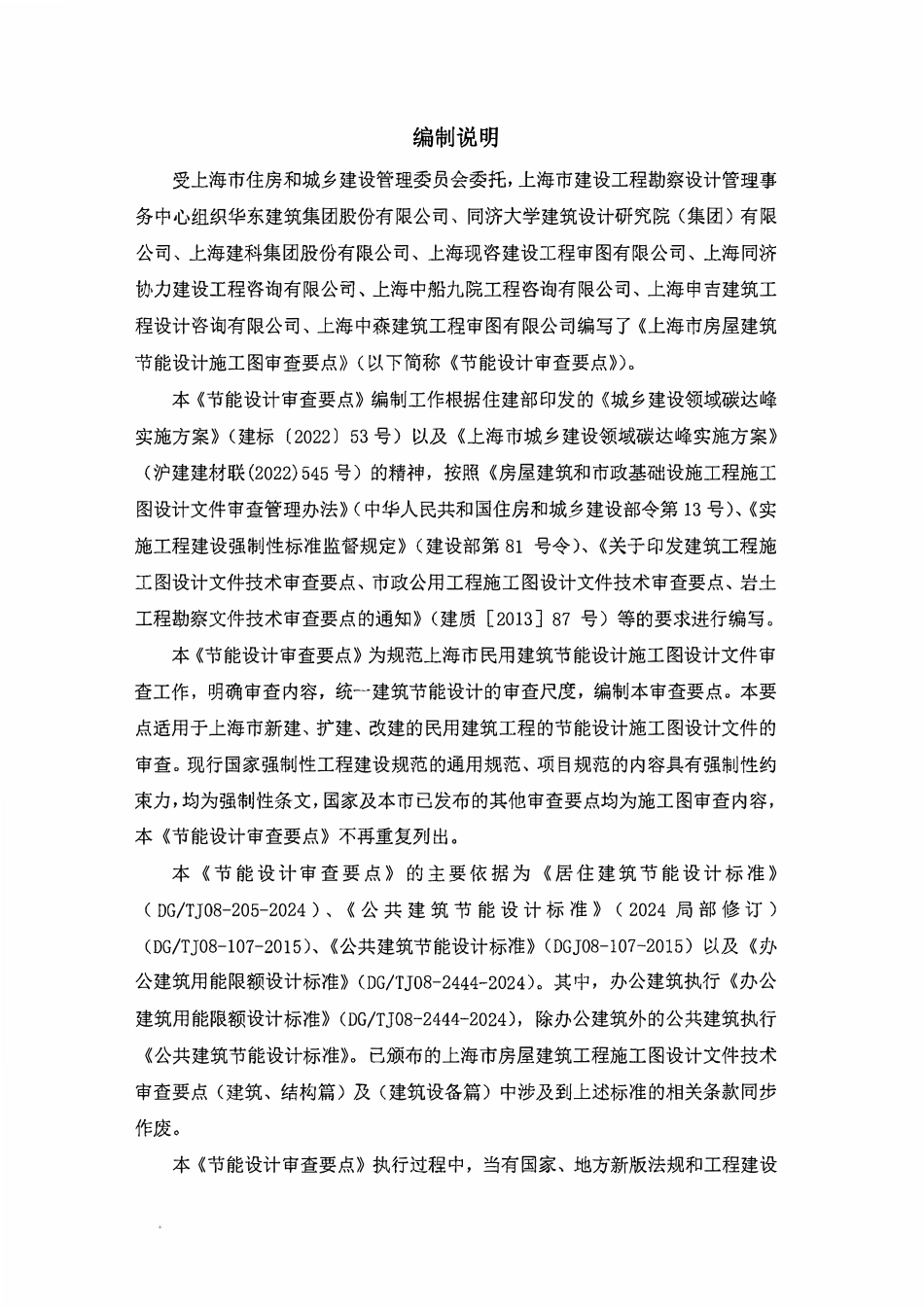 沪建建材【2024】640号 关于印发上海市房屋建筑节能设计施工图审查要点的通知.pdf_第3页