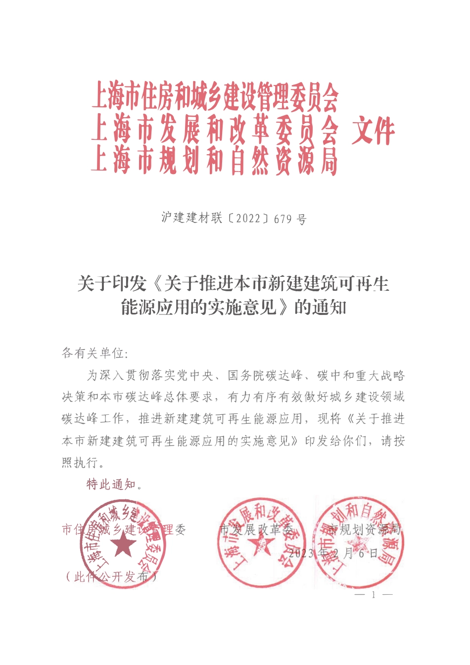沪建建材联【2022】679号 关于推进本市新建建筑开再生能源应用的实施意见.pdf_第1页