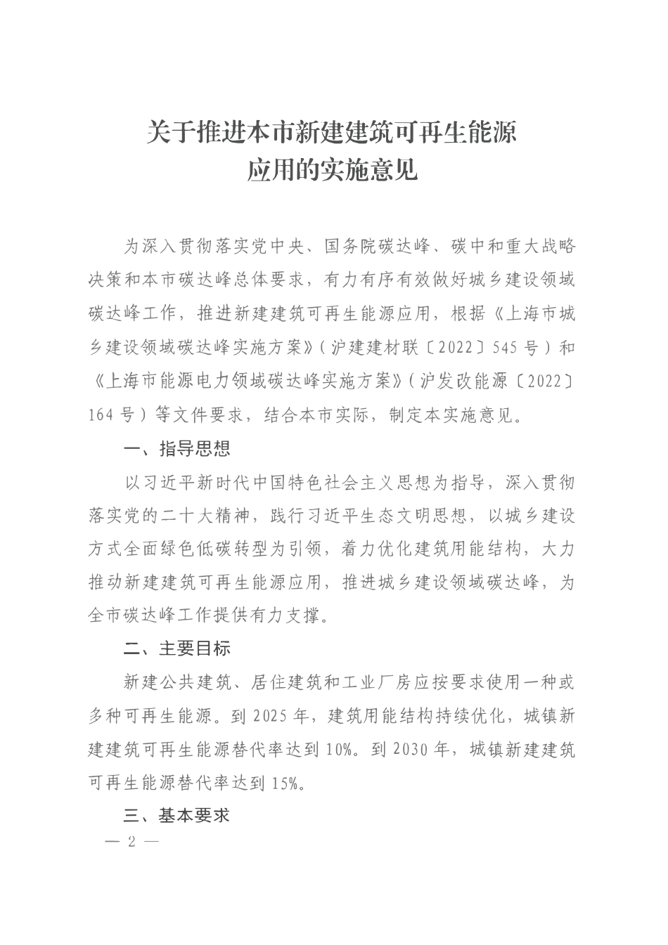 沪建建材联【2022】679号 关于推进本市新建建筑开再生能源应用的实施意见.pdf_第2页