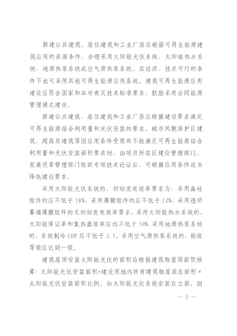 沪建建材联【2022】679号 关于推进本市新建建筑开再生能源应用的实施意见.pdf_第3页