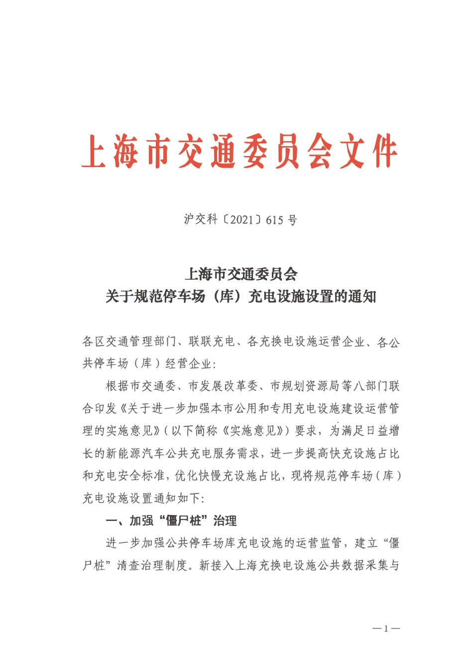 沪交科【2021】615号 关于规范停车场（库）充电设施设置的通知.pdf_第1页