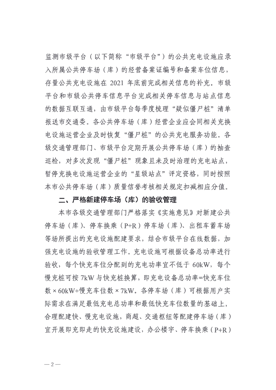 沪交科【2021】615号 关于规范停车场（库）充电设施设置的通知.pdf_第2页