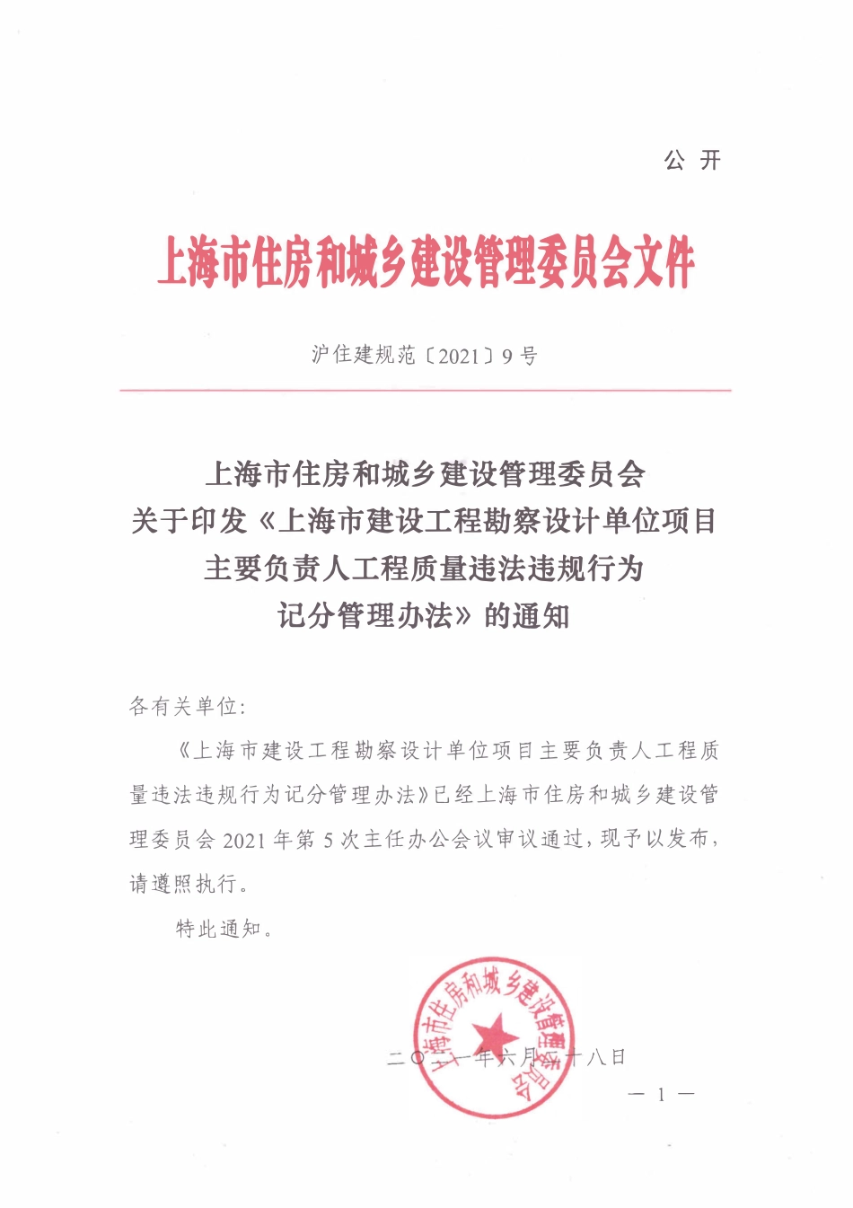 沪住建规范【2021】9号 上海市建设工程勘察设计单位项目主要负责人工程质量违法违规行为记分管理办法.pdf_第1页