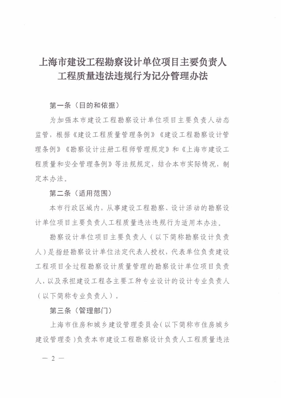 沪住建规范【2021】9号 上海市建设工程勘察设计单位项目主要负责人工程质量违法违规行为记分管理办法.pdf_第2页