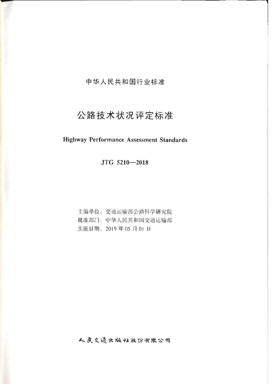 JTG_5210-2018_公路技术状况评定标准_1-15.pdf_第2页