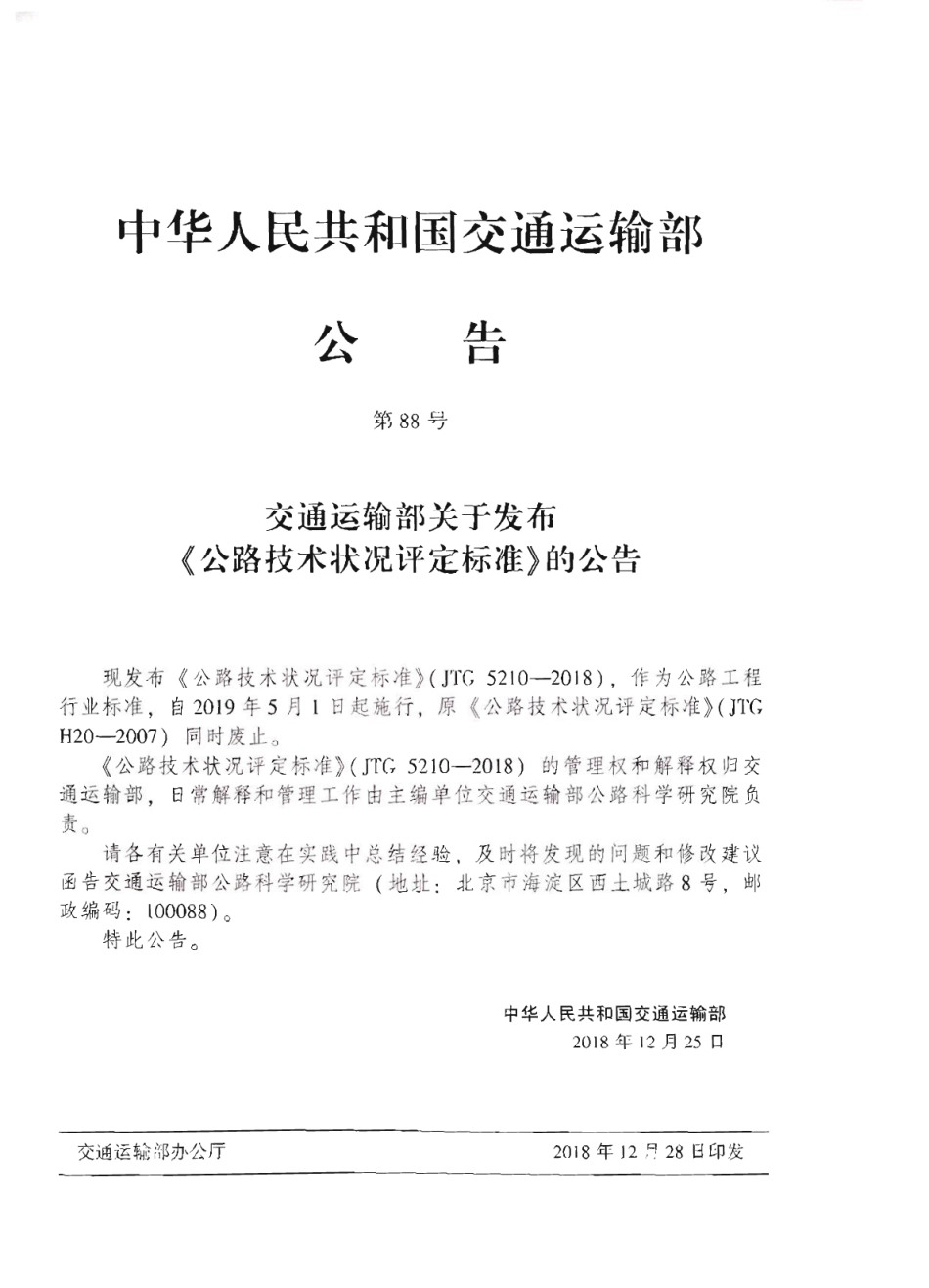 JTG_5210-2018_公路技术状况评定标准_1-15.pdf_第3页