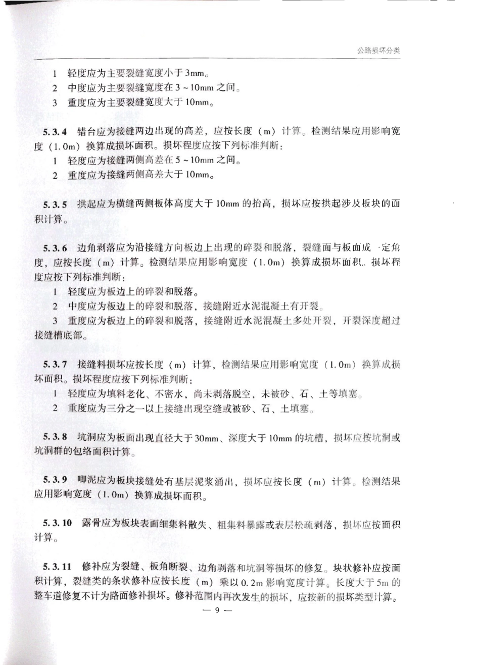 JTG_5210-2018_公路技术状况评定标准_16-30.pdf_第1页