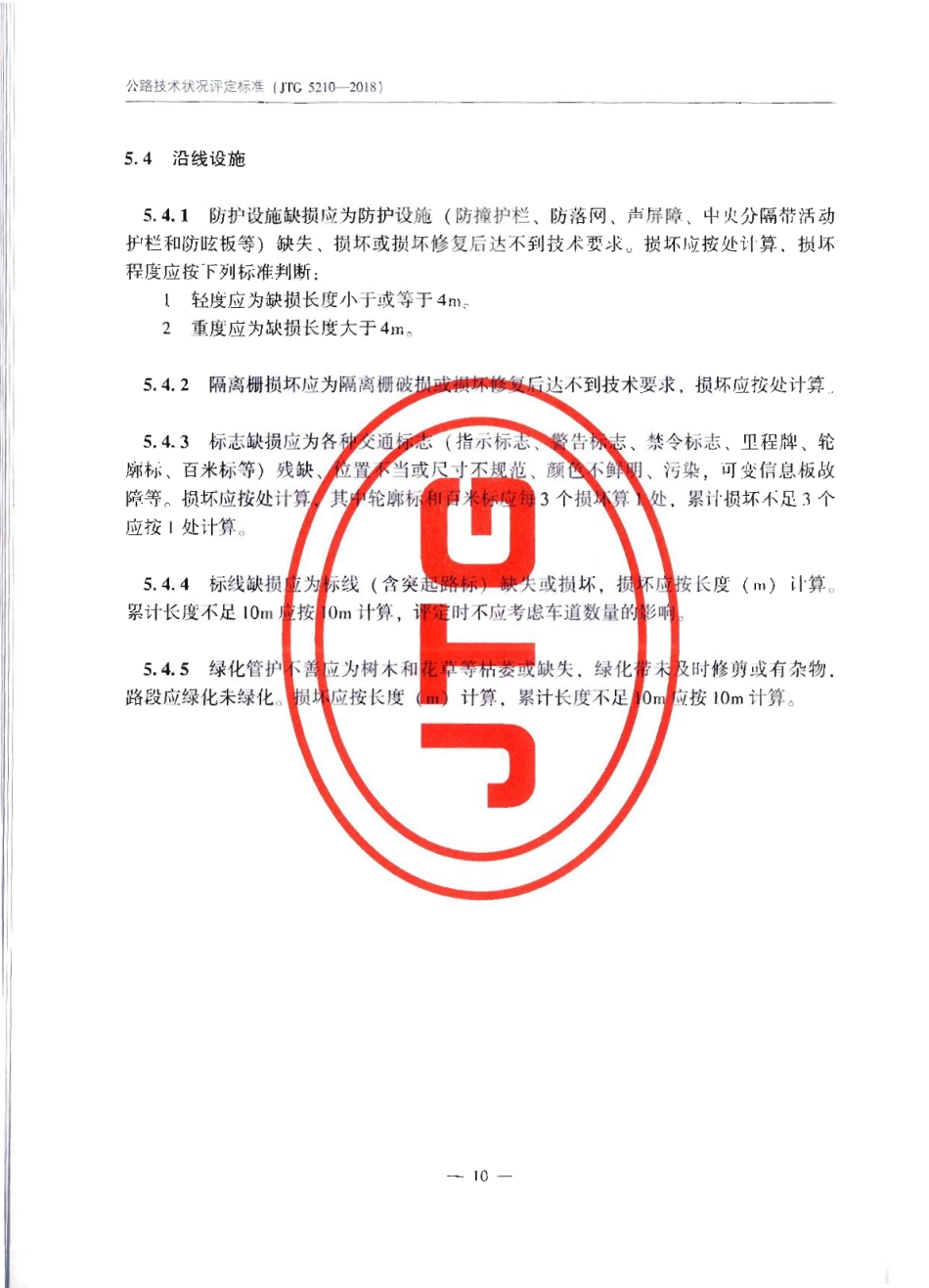 JTG_5210-2018_公路技术状况评定标准_16-30.pdf_第2页