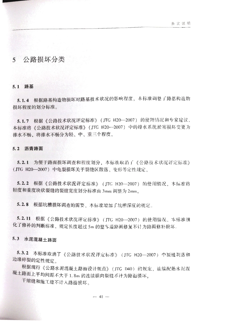 JTG_5210-2018_公路技术状况评定标准_46-57.pdf_第1页