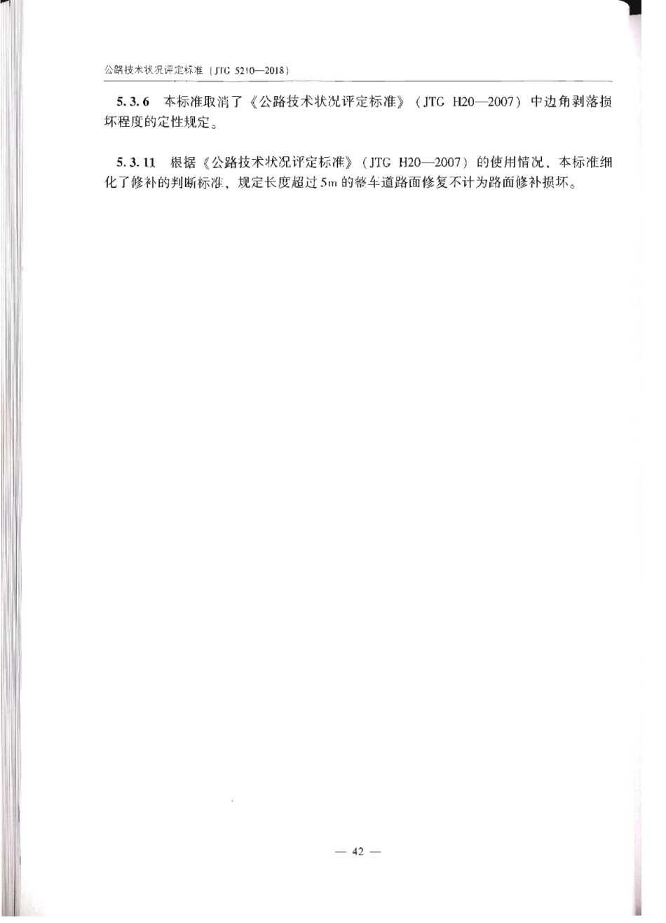 JTG_5210-2018_公路技术状况评定标准_46-57.pdf_第2页