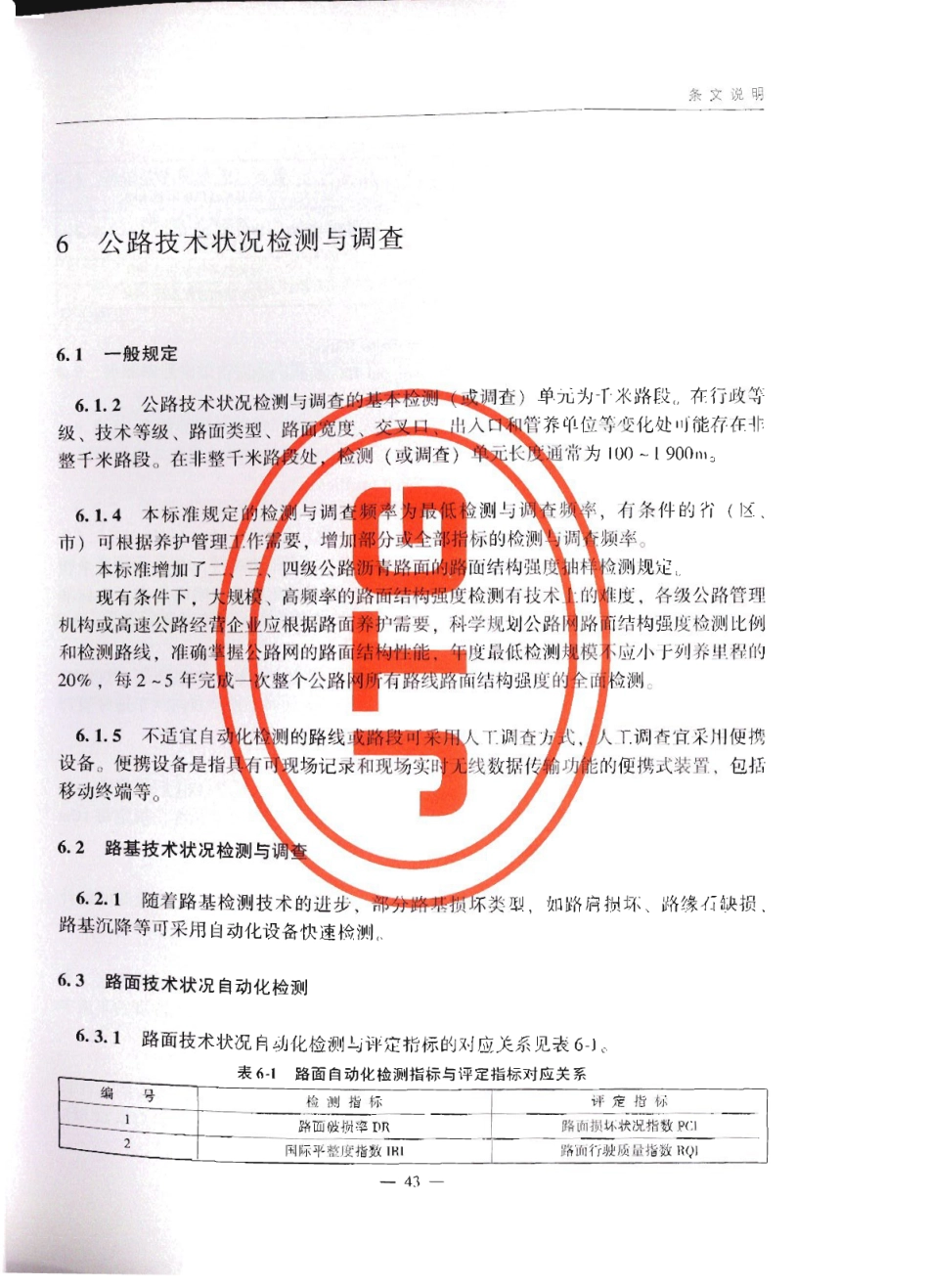 JTG_5210-2018_公路技术状况评定标准_46-57.pdf_第3页