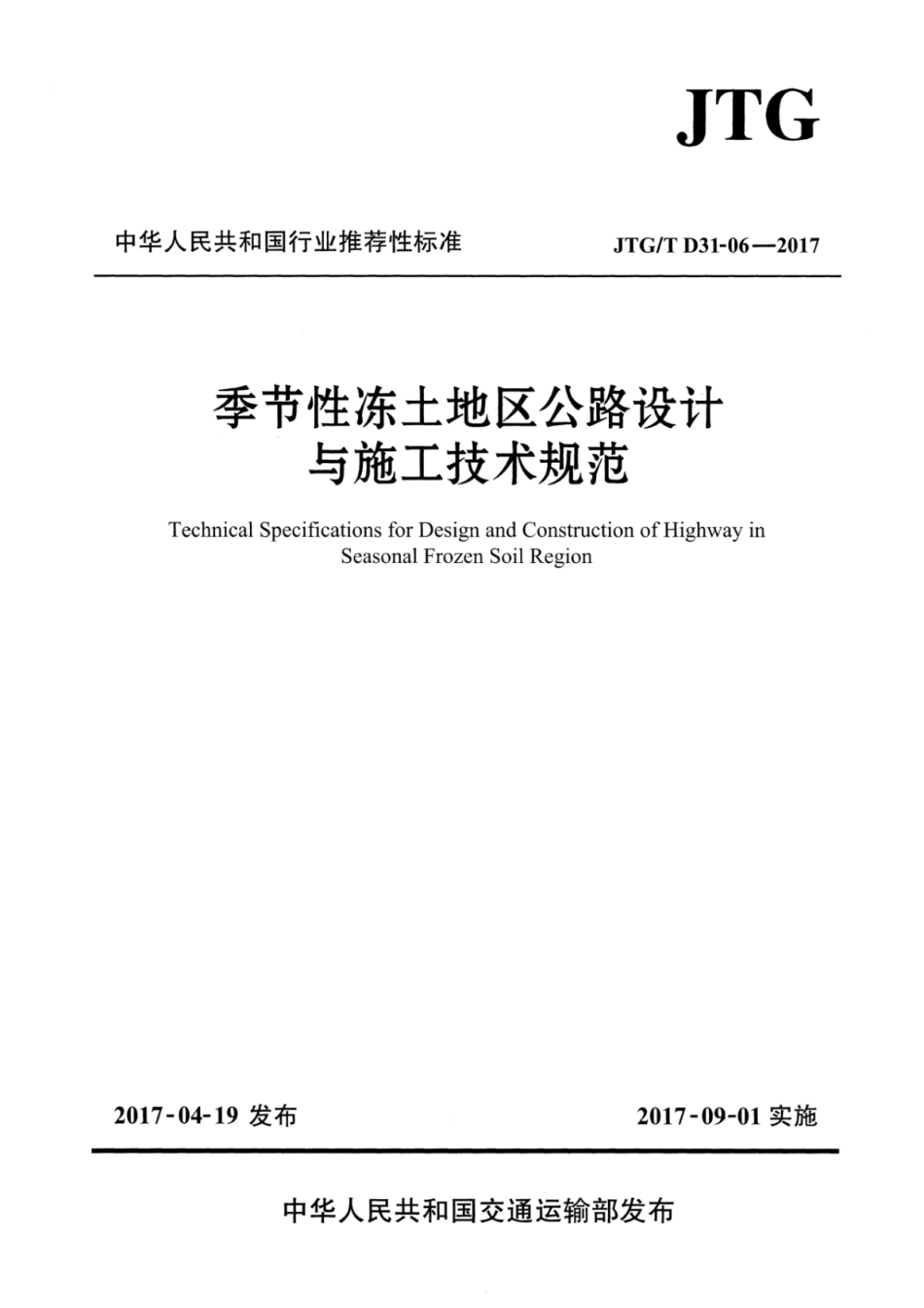 JTGT D31-06-2017 季节性冻土地区公路设计与施工技术规范_1-25.pdf_第1页