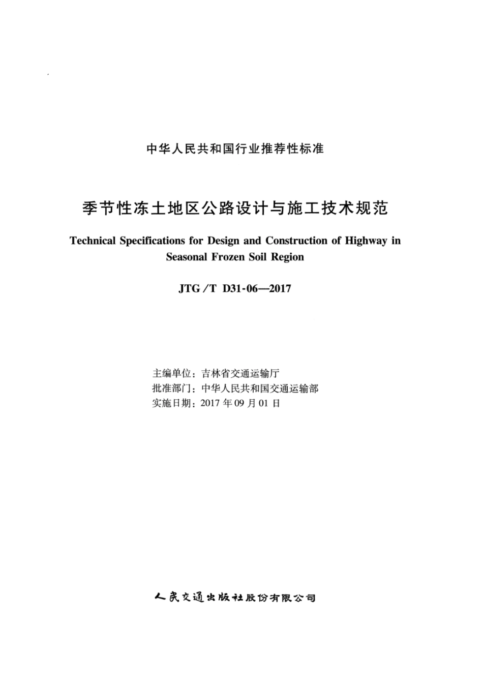 JTGT D31-06-2017 季节性冻土地区公路设计与施工技术规范_1-25.pdf_第2页