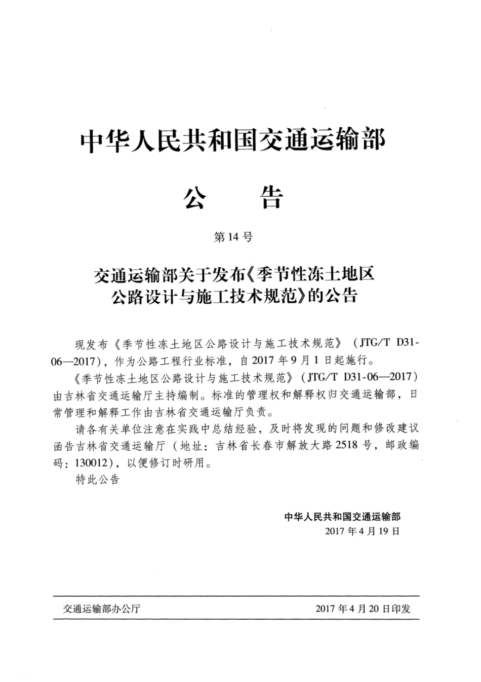 JTGT D31-06-2017 季节性冻土地区公路设计与施工技术规范_1-25.pdf_第3页
