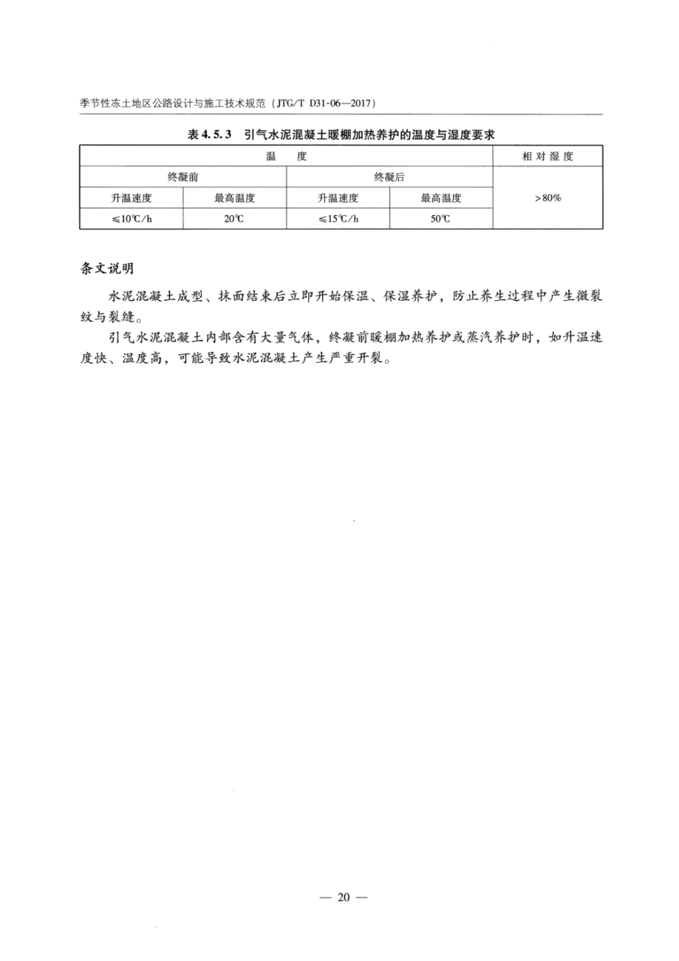 JTGT D31-06-2017 季节性冻土地区公路设计与施工技术规范_26-50.pdf_第2页