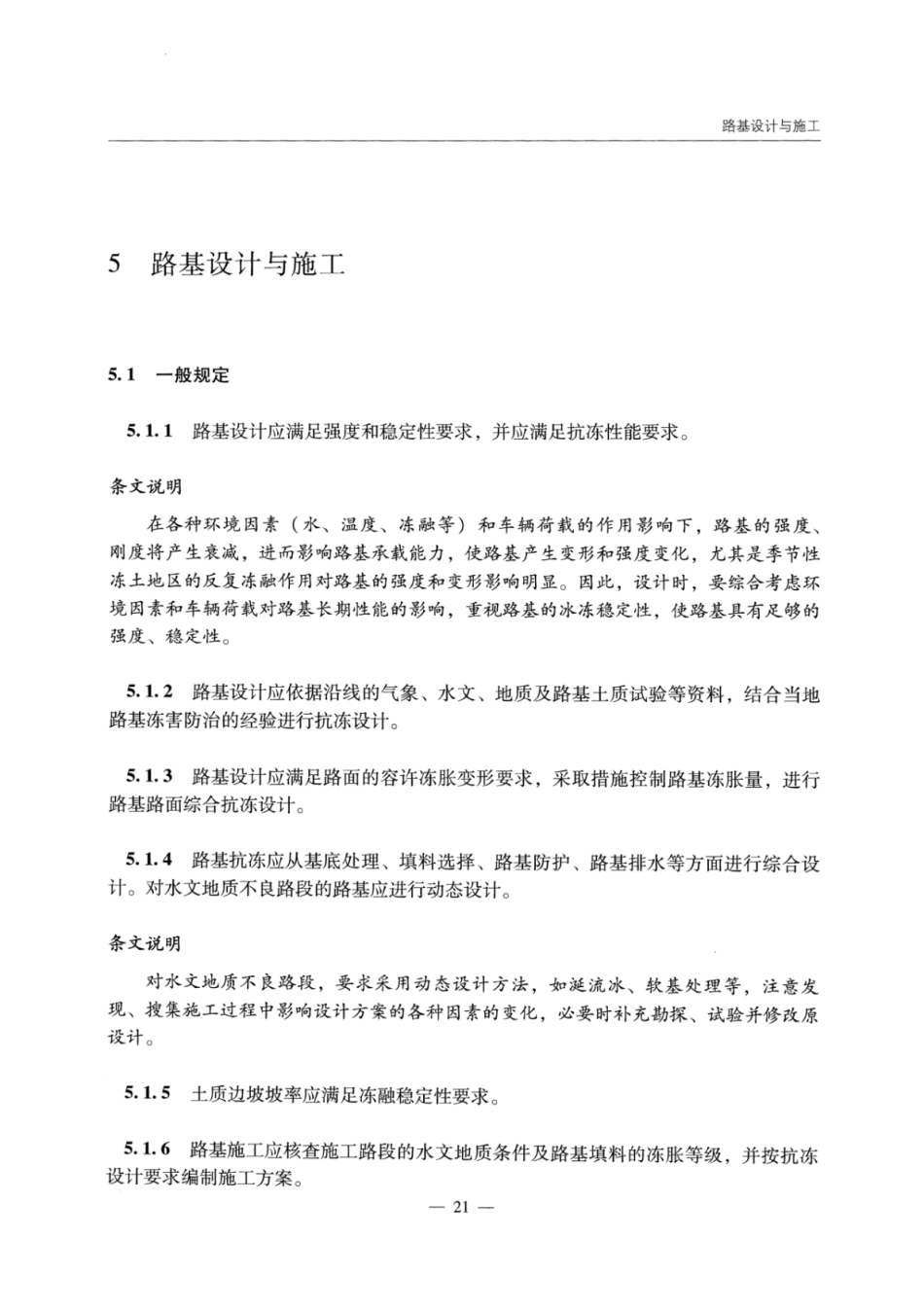 JTGT D31-06-2017 季节性冻土地区公路设计与施工技术规范_26-50.pdf_第3页