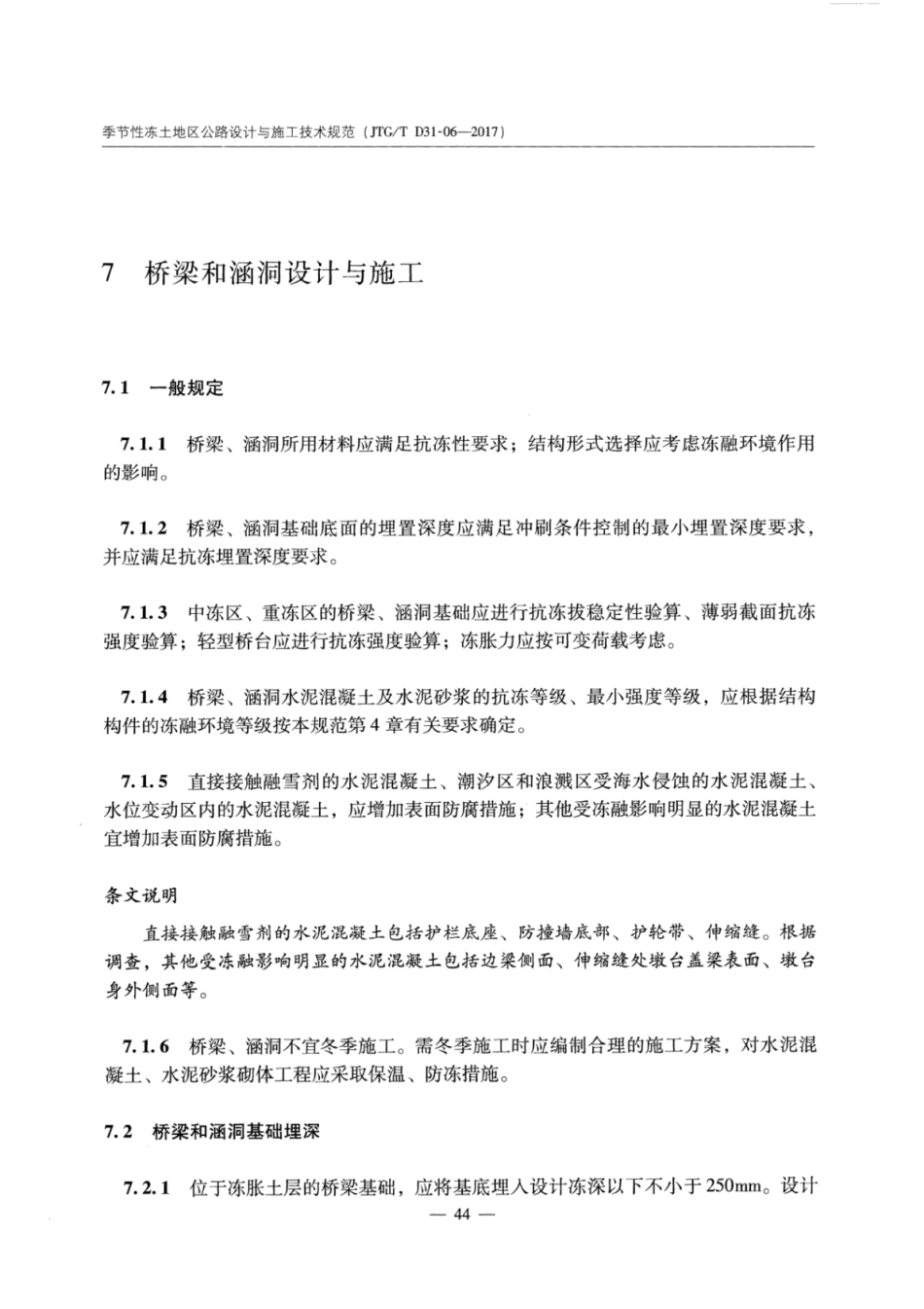JTGT D31-06-2017 季节性冻土地区公路设计与施工技术规范_51-75.pdf_第1页