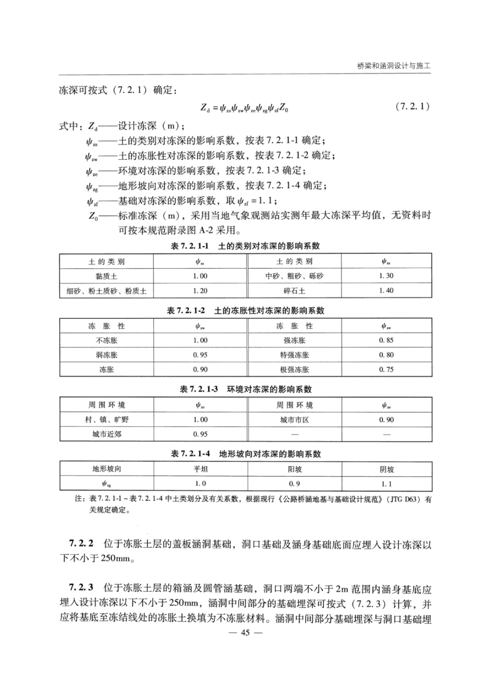JTGT D31-06-2017 季节性冻土地区公路设计与施工技术规范_51-75.pdf_第2页