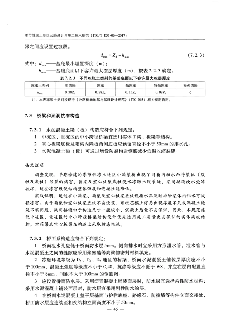 JTGT D31-06-2017 季节性冻土地区公路设计与施工技术规范_51-75.pdf_第3页