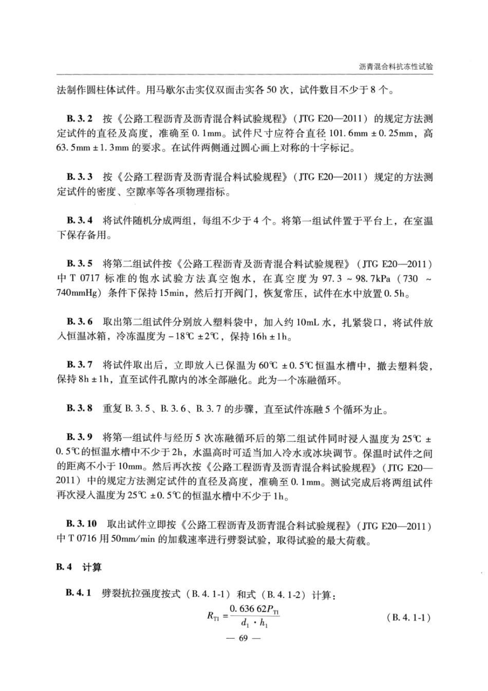JTGT D31-06-2017 季节性冻土地区公路设计与施工技术规范_76-88.pdf_第1页