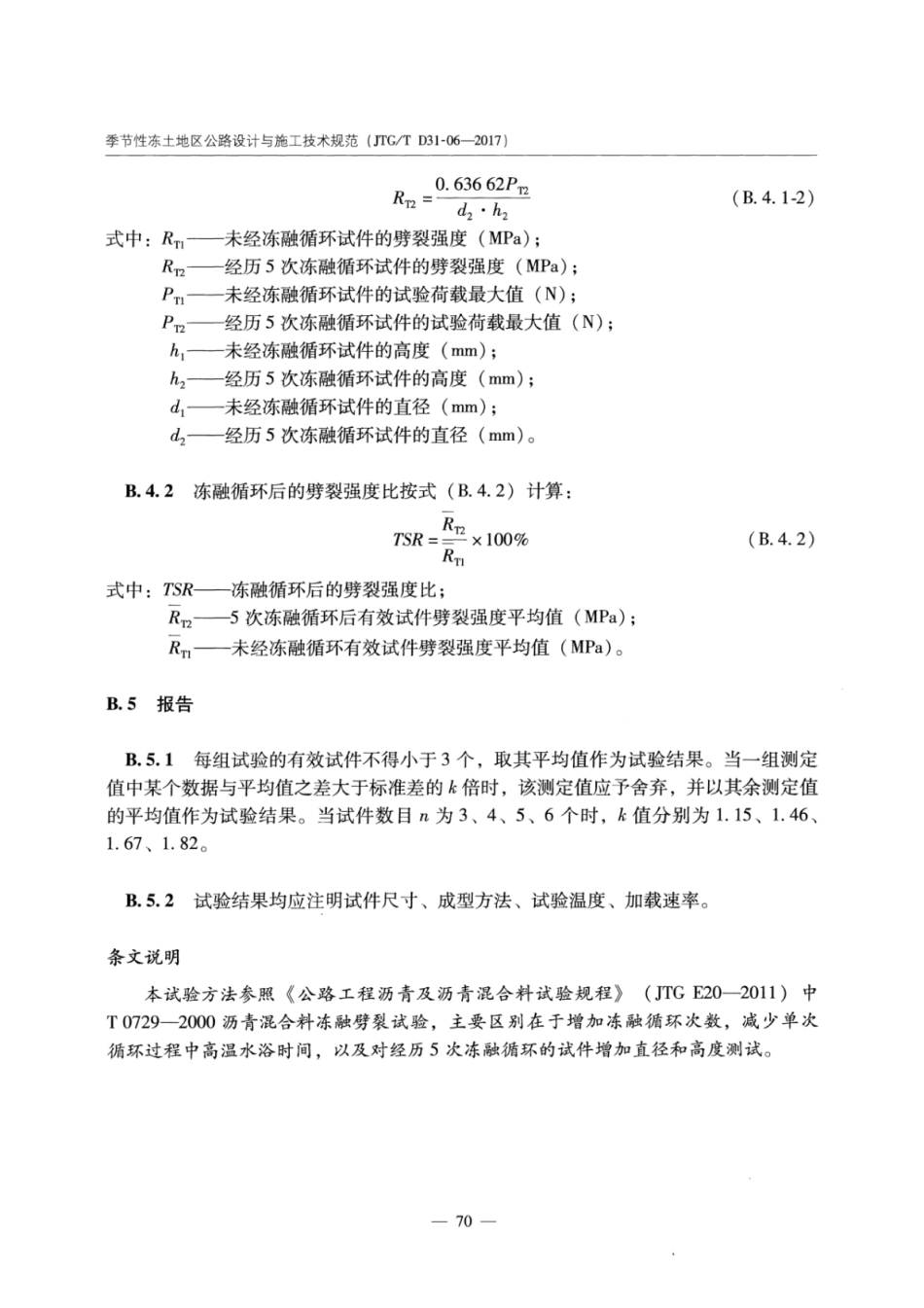 JTGT D31-06-2017 季节性冻土地区公路设计与施工技术规范_76-88.pdf_第2页
