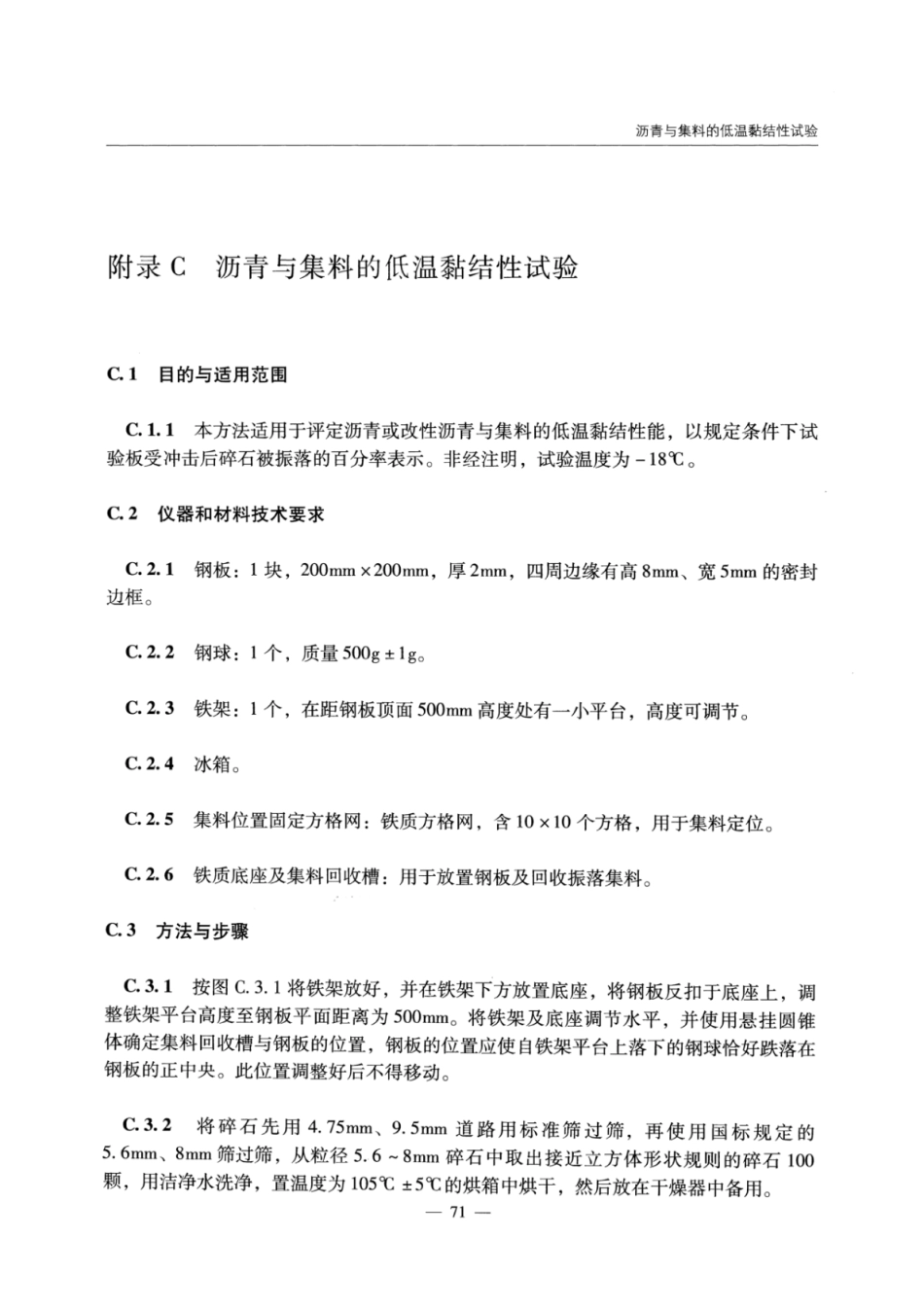 JTGT D31-06-2017 季节性冻土地区公路设计与施工技术规范_76-88.pdf_第3页