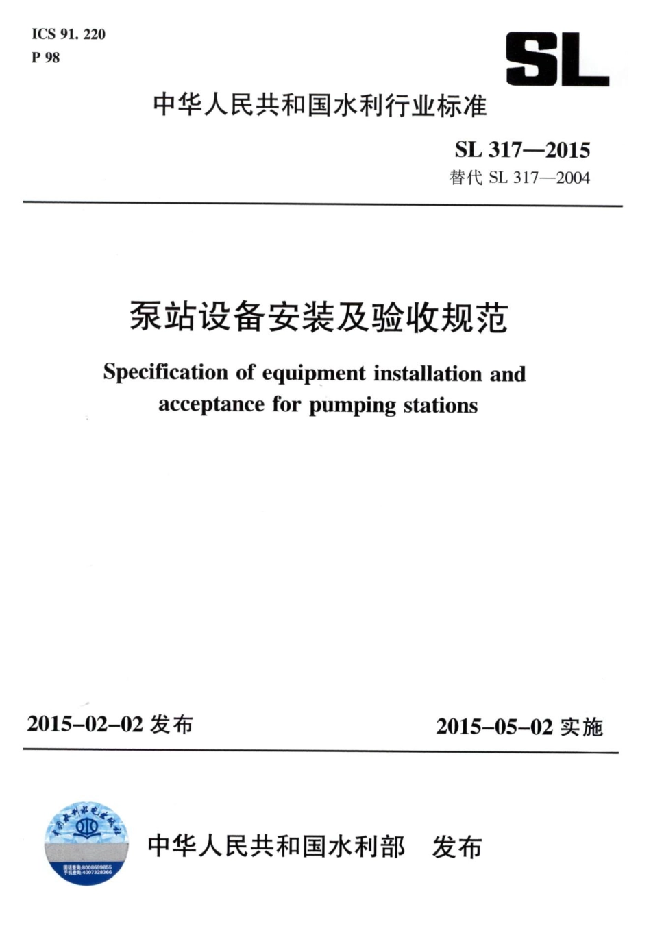 SL 317-2015  泵站设备安装及验收规范（含条文说明）_1-50.pdf_第1页