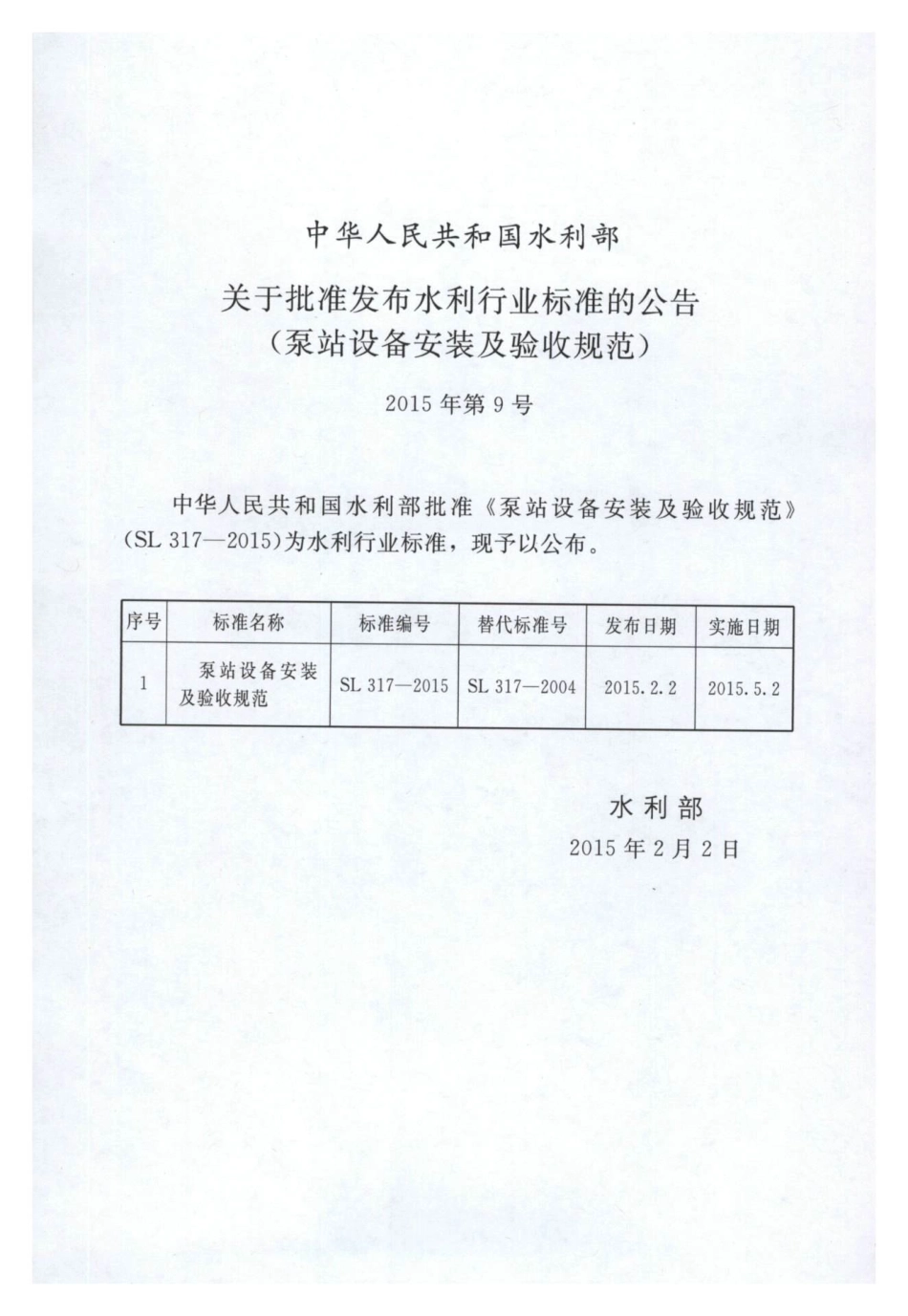 SL 317-2015  泵站设备安装及验收规范（含条文说明）_1-50.pdf_第2页