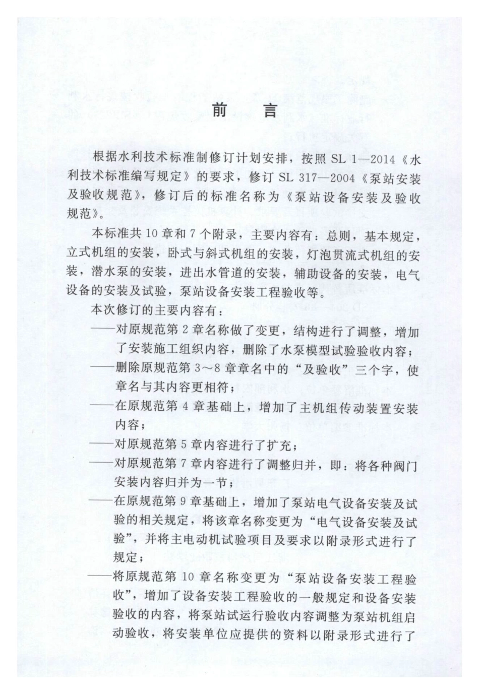 SL 317-2015  泵站设备安装及验收规范（含条文说明）_1-50.pdf_第3页
