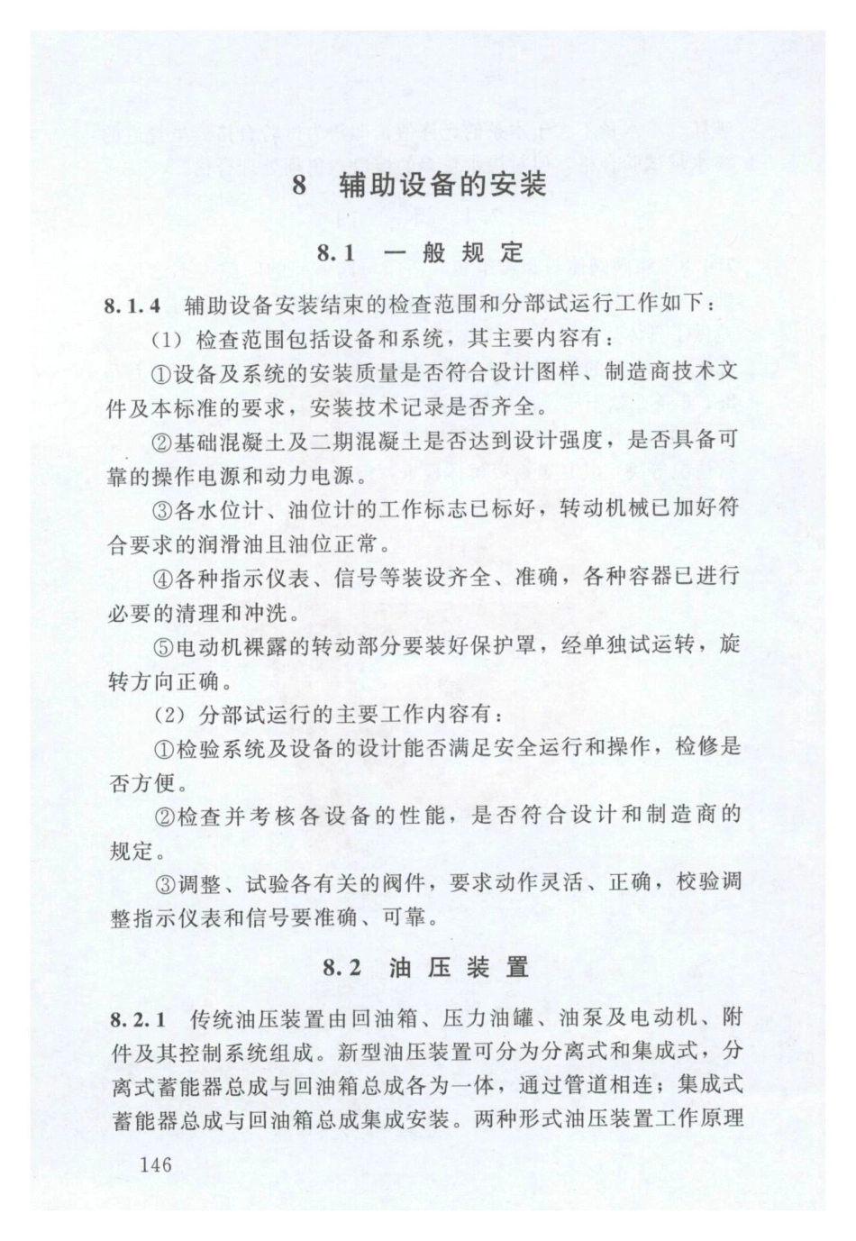 SL 317-2015  泵站设备安装及验收规范（含条文说明）_151-165.pdf_第2页