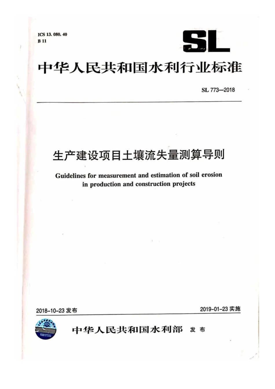 SL 773-2018 生产建设项目土壤流失量测算导则_1-50.pdf_第1页