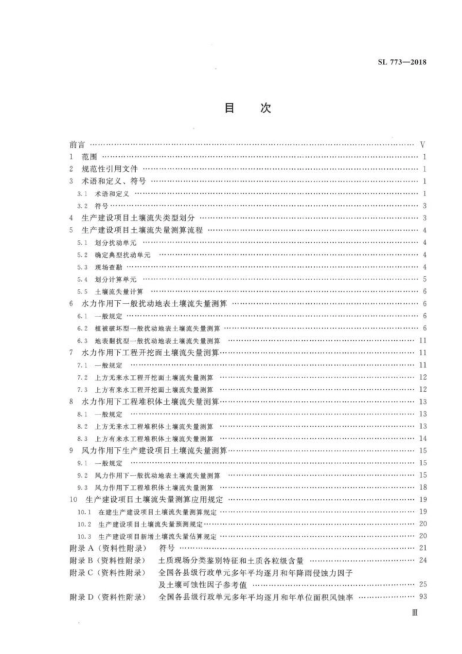 SL 773-2018 生产建设项目土壤流失量测算导则_1-50.pdf_第2页