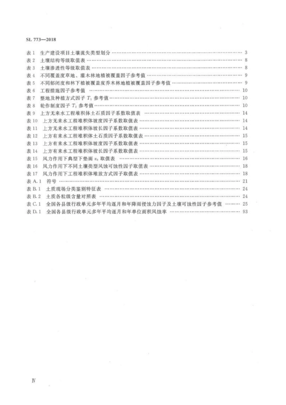 SL 773-2018 生产建设项目土壤流失量测算导则_1-50.pdf_第3页