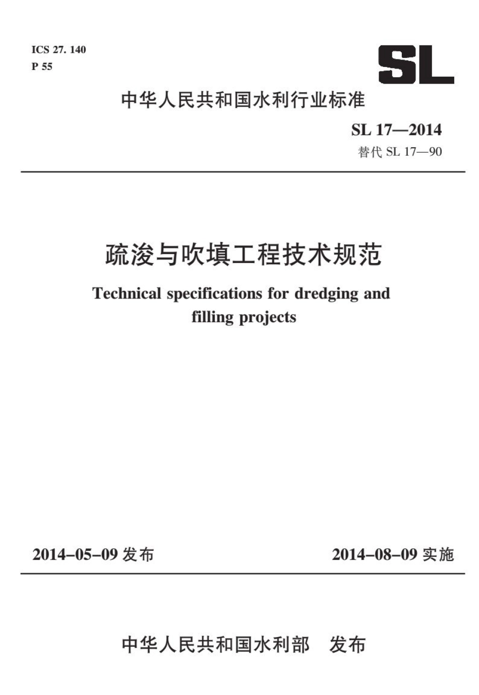 SL17-2014疏浚与吹填工程技术规范_1-25.pdf_第1页