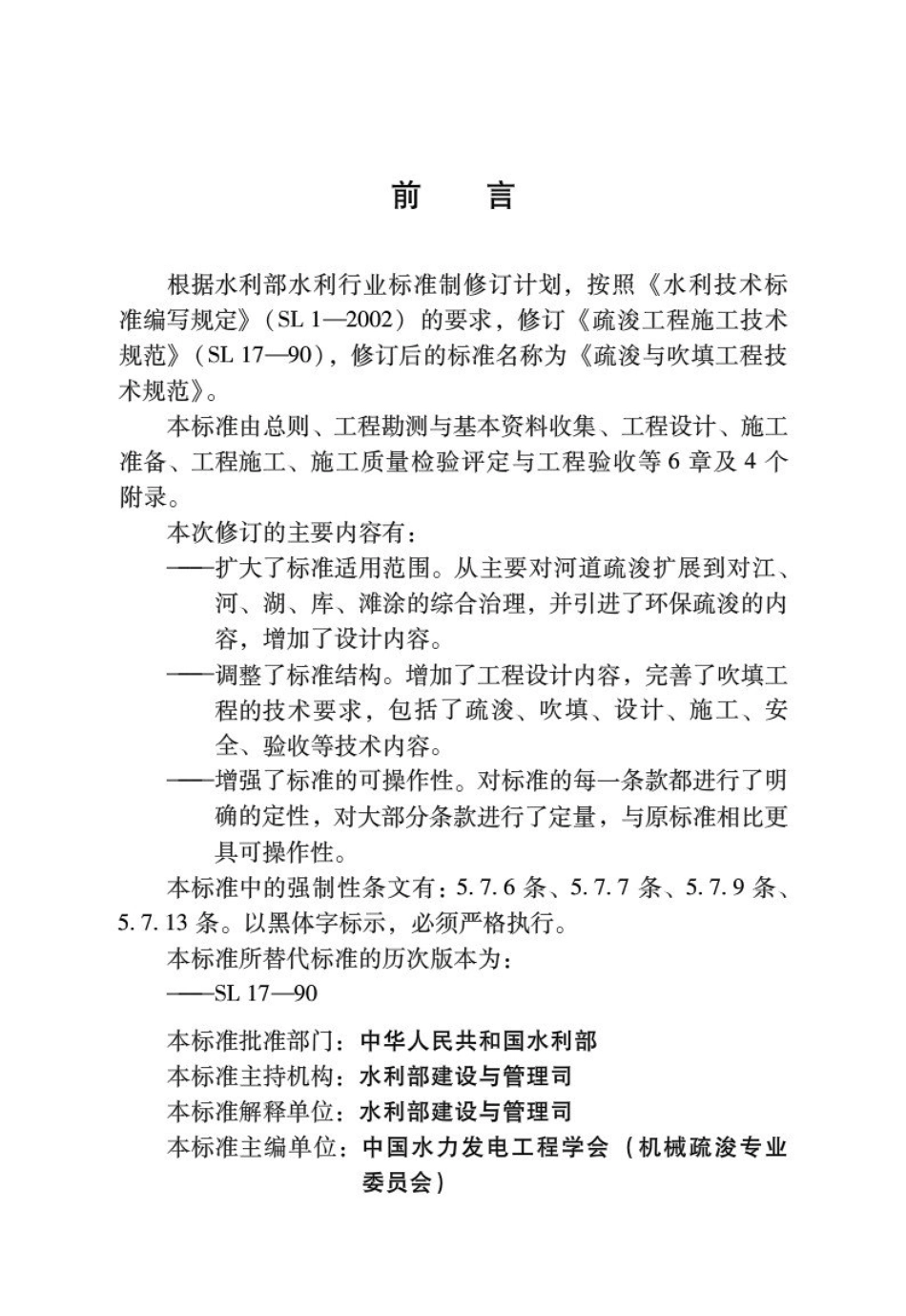 SL17-2014疏浚与吹填工程技术规范_1-25.pdf_第2页