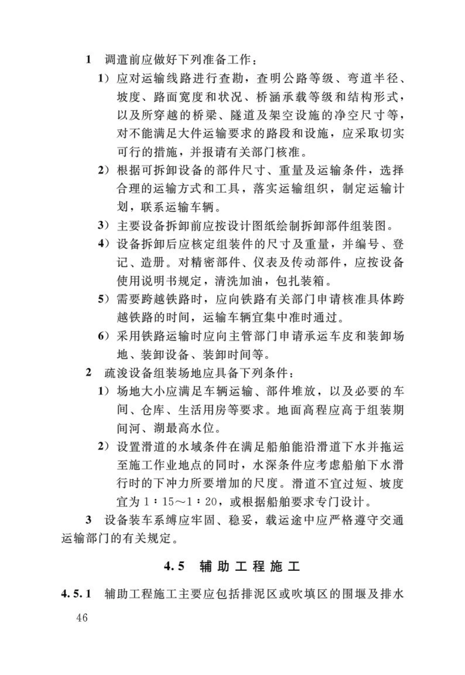 SL17-2014疏浚与吹填工程技术规范_51-75.pdf_第1页