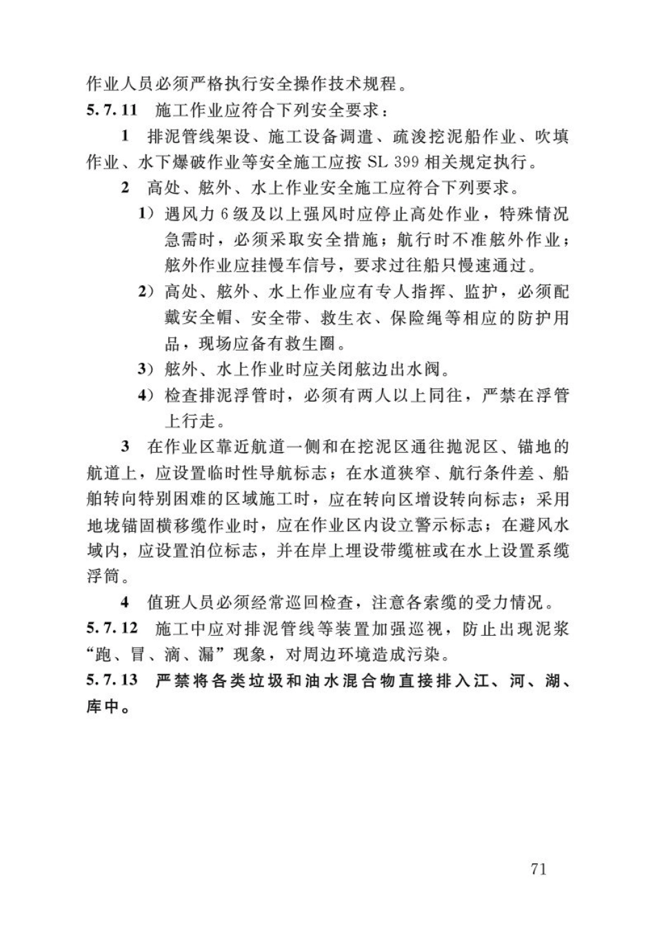 SL17-2014疏浚与吹填工程技术规范_76-100.pdf_第1页