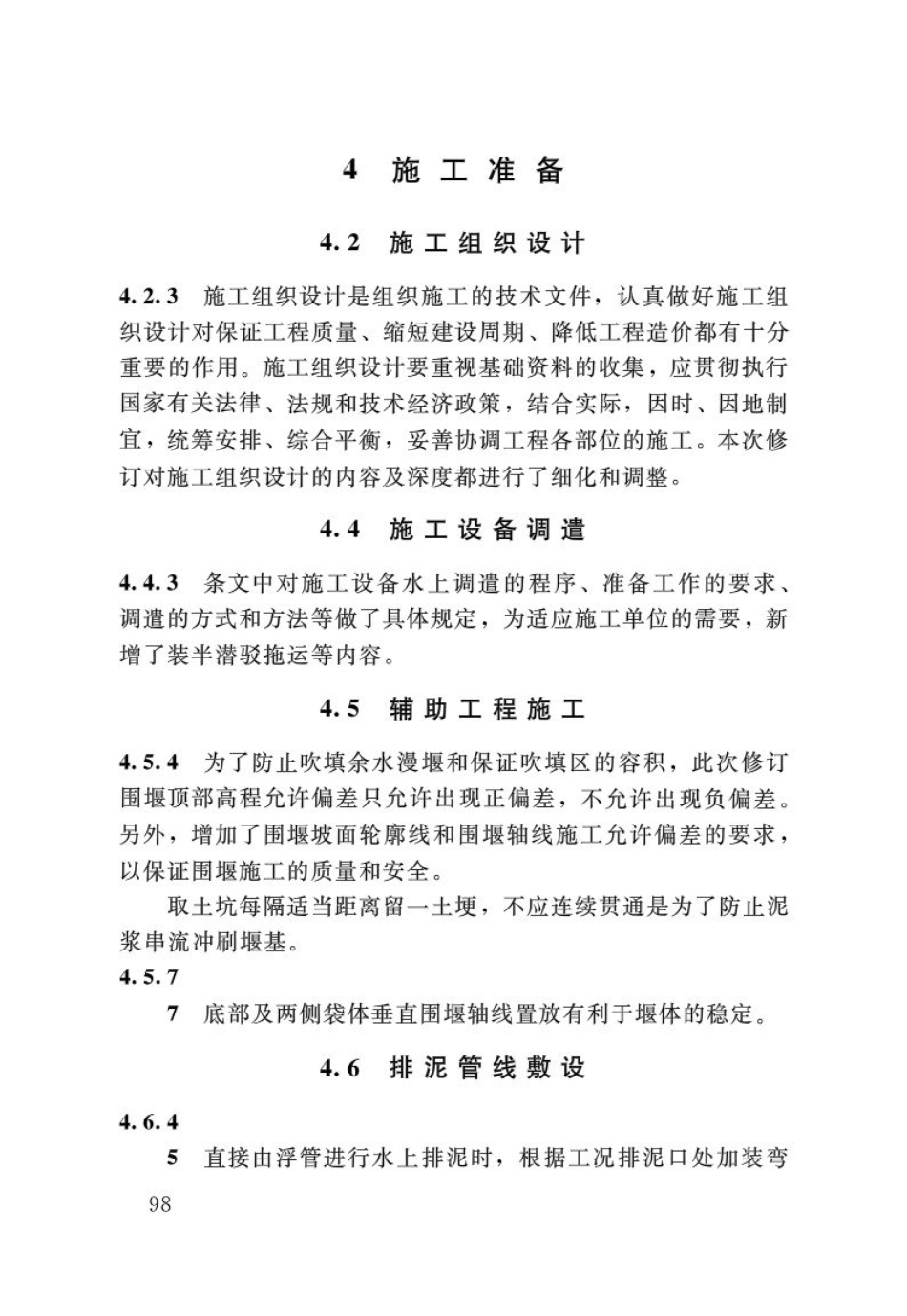 SL17-2014疏浚与吹填工程技术规范_101-107.pdf_第3页