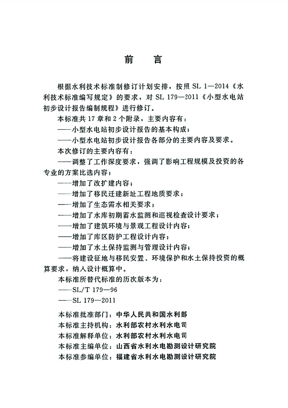 SL-T-179-2019 小型水电站初步设计报告编制规程_1-30.pdf_第3页