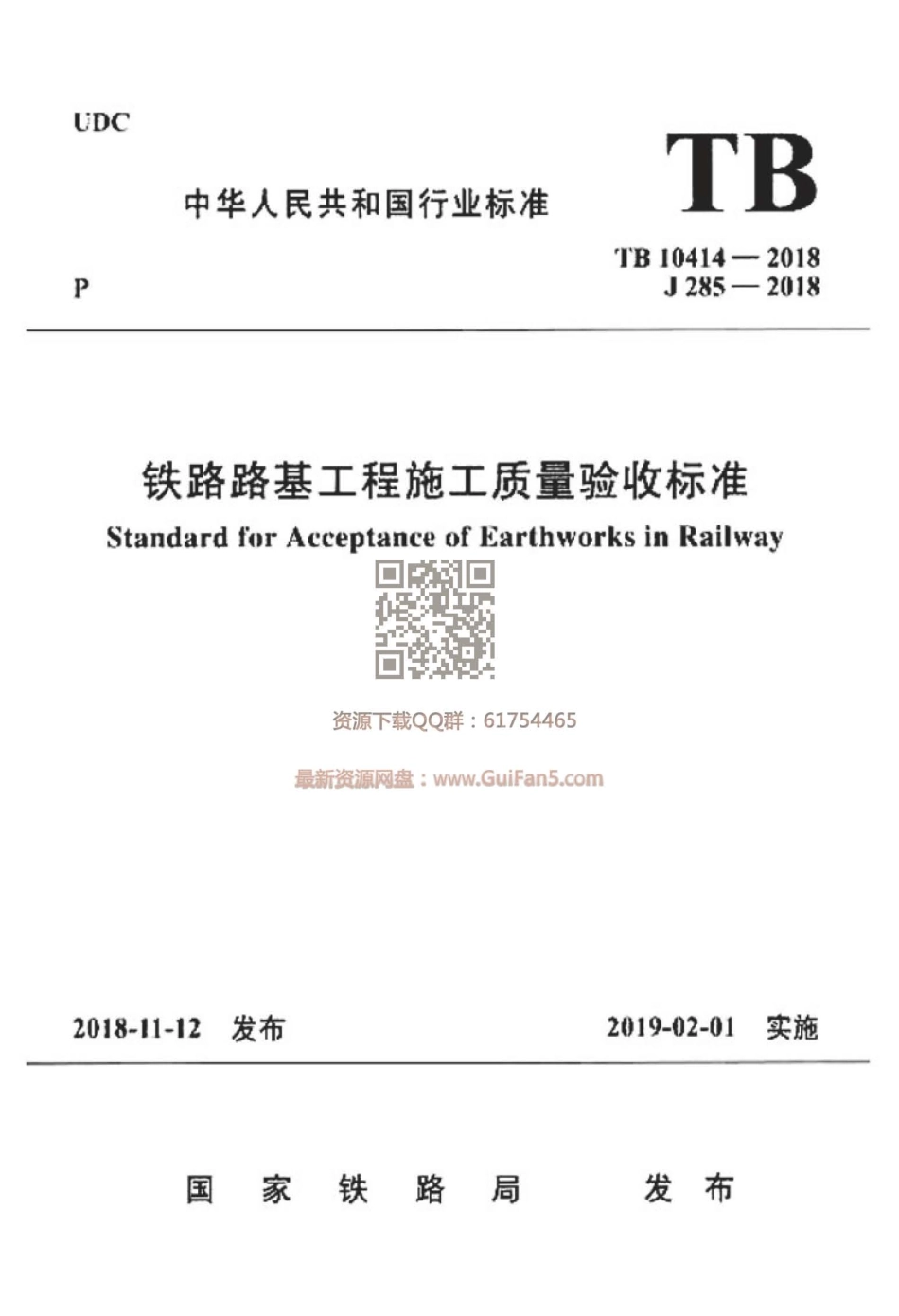 TB_10414-2018_铁路路基工程施工质量验收标准_1-50.pdf_第1页