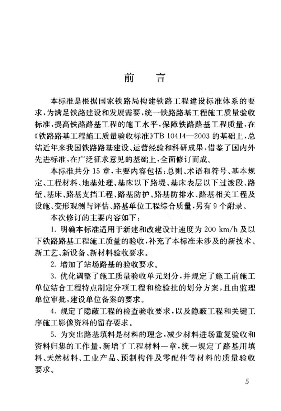 TB_10414-2018_铁路路基工程施工质量验收标准_1-50.pdf_第2页
