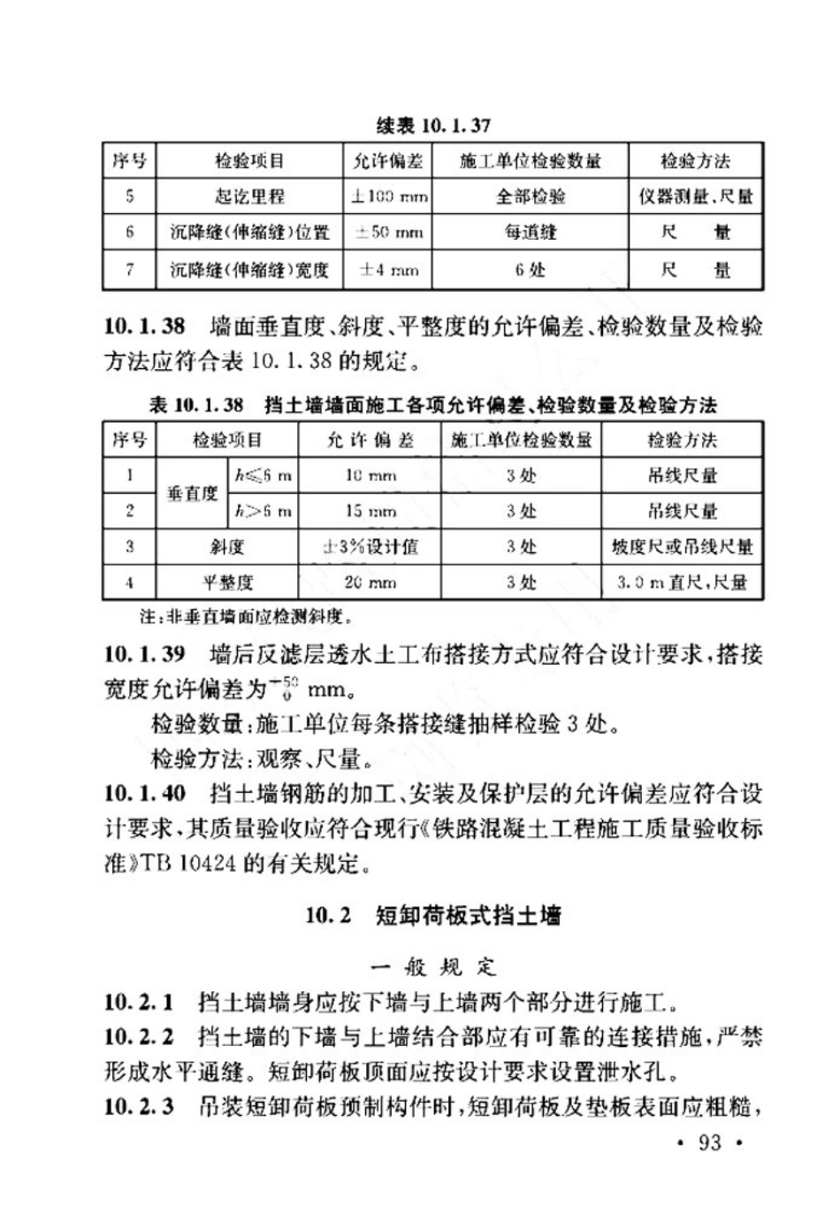 TB_10414-2018_铁路路基工程施工质量验收标准_101-150.pdf_第2页