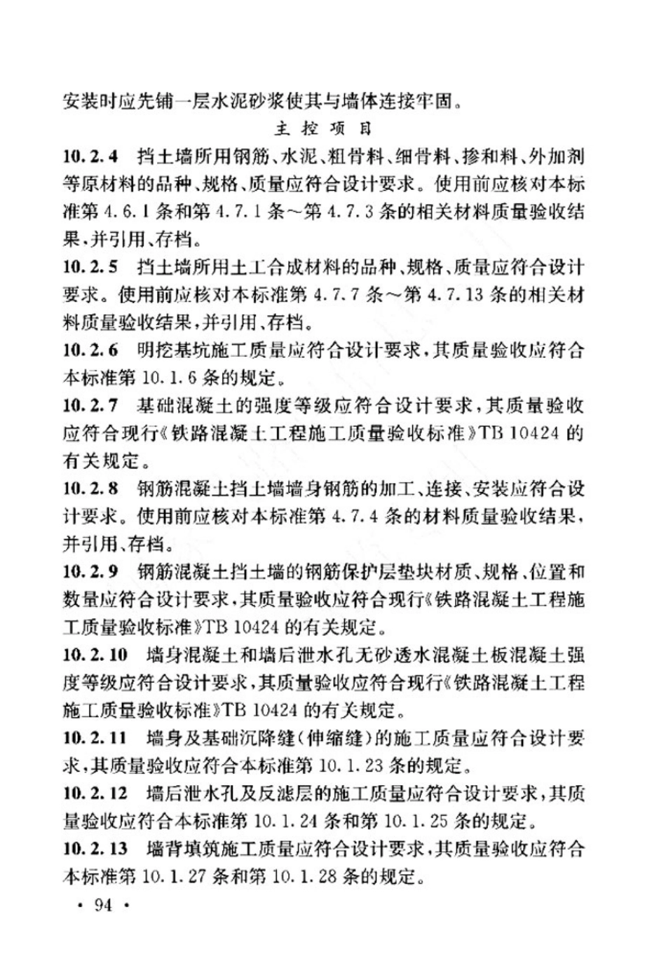 TB_10414-2018_铁路路基工程施工质量验收标准_101-150.pdf_第3页