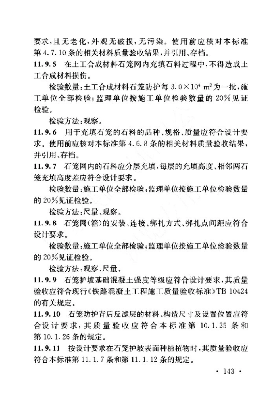 TB_10414-2018_铁路路基工程施工质量验收标准_151-200.pdf_第2页