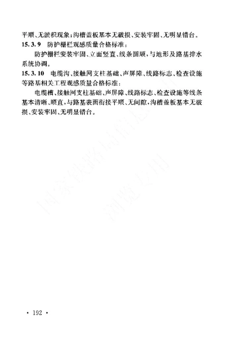 TB_10414-2018_铁路路基工程施工质量验收标准_201-235.pdf_第1页