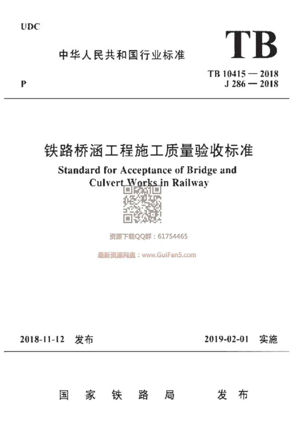 TB_10415-2018_铁路桥涵工程施工质量验收标准_1-52.pdf_第1页