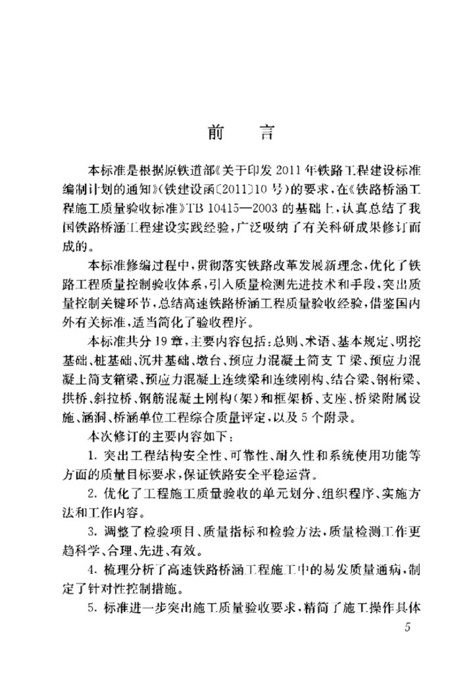 TB_10415-2018_铁路桥涵工程施工质量验收标准_1-52.pdf_第2页