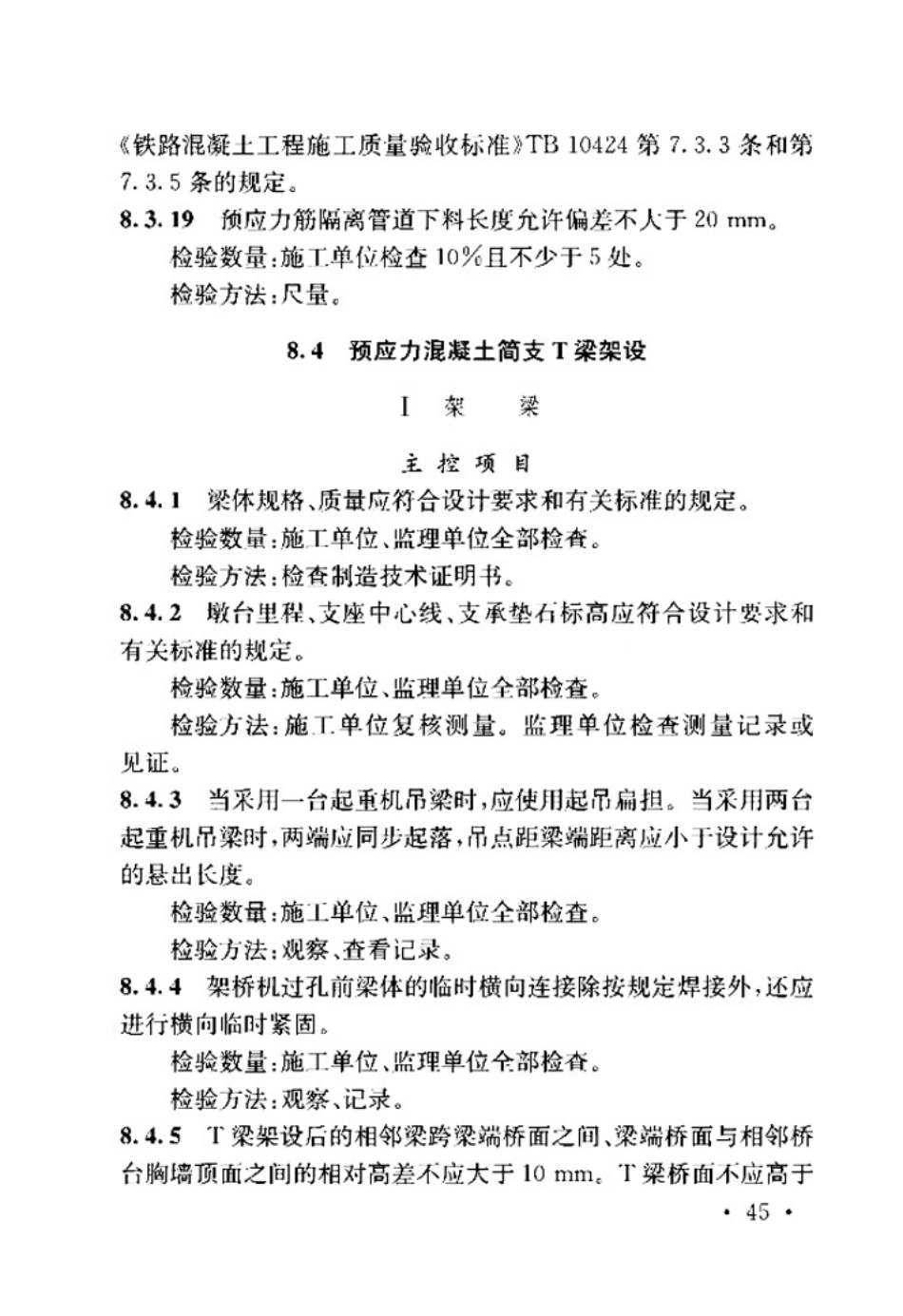 TB_10415-2018_铁路桥涵工程施工质量验收标准_53-104.pdf_第1页