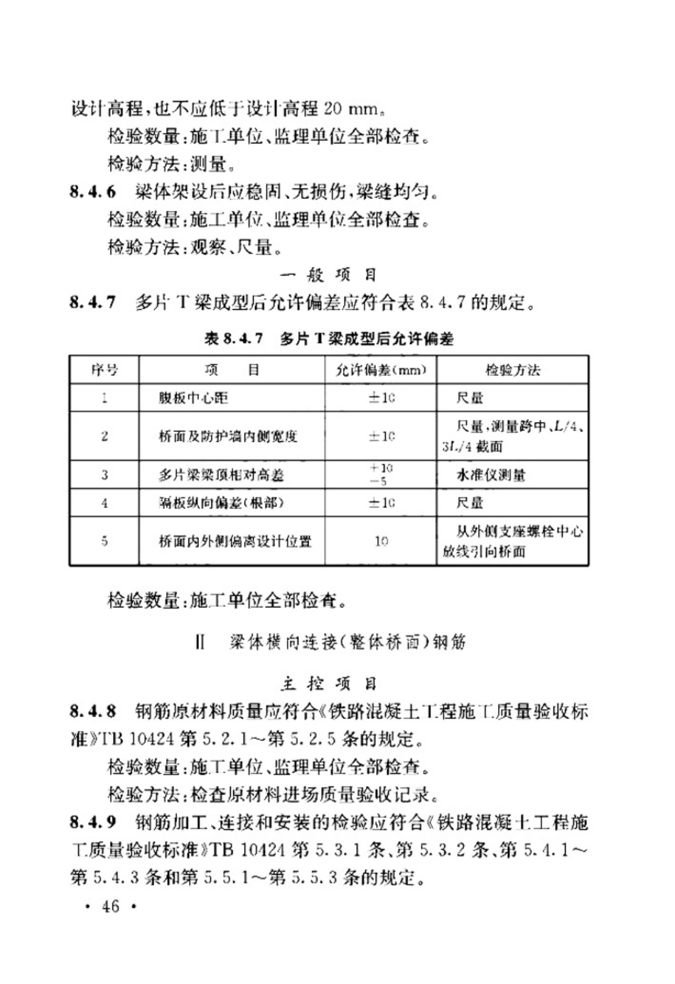 TB_10415-2018_铁路桥涵工程施工质量验收标准_53-104.pdf_第2页